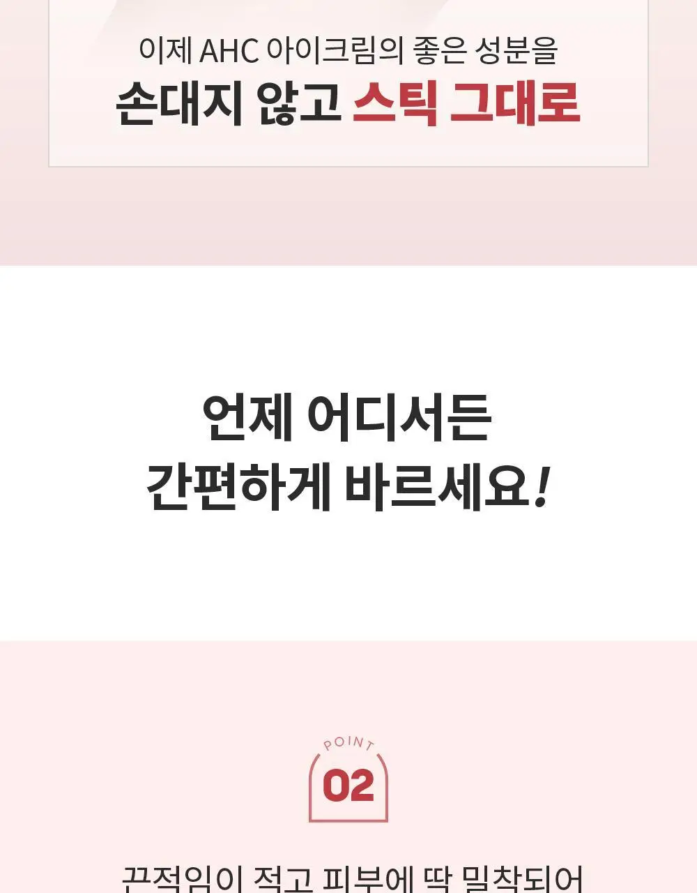 [10주년기념출시] AHC 텐션 아이크림 스틱 포 페이스 기획 상세페이지 10